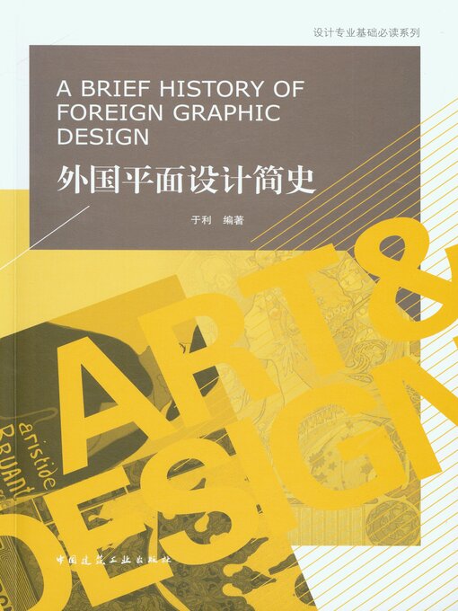 Title details for 外国平面设计简史（赠课件） by 于利编著 - Available